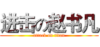 进击の赵书凡 (attack on titan)