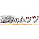 進撃のムッツ (attack on titan)