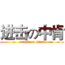 进击の中肯 (attack on titan)
