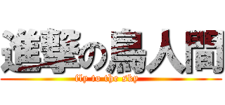 進撃の鳥人間 (fly to the sky  )