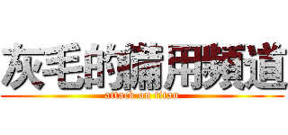 灰毛的備用頻道 (attack on titan)