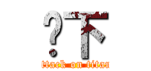 别下 (attack on titan)