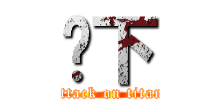 别下 (attack on titan)