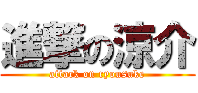 進撃の涼介 (attack on ryousuke)