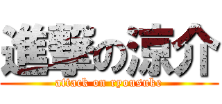 進撃の涼介 (attack on ryousuke)