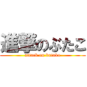 進撃のぶたこ (attack on butako)