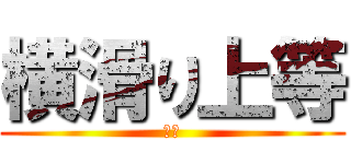 横滑り上等 (きき)