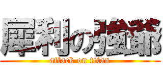犀利の強爺 (attack on titan)