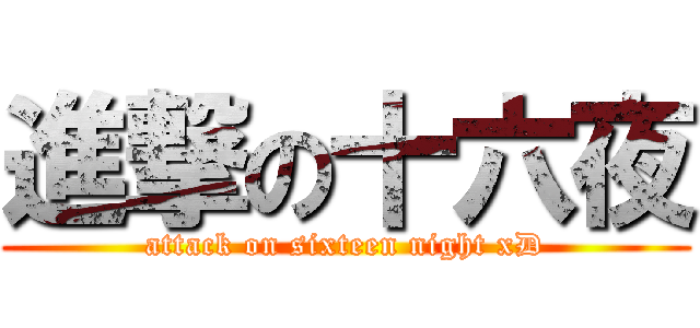 進撃の十六夜 (attack on sixteen night xD)