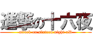 進撃の十六夜 (attack on sixteen night xD)