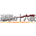 進撃の十六夜 (attack on sixteen night xD)