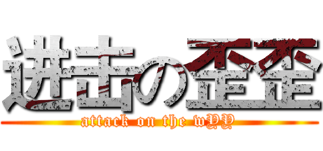 进击の歪歪 (attack on the wYY)