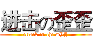 进击の歪歪 (attack on the wYY)