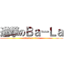 進撃のＢａ－Ｌａ (attack on titan)