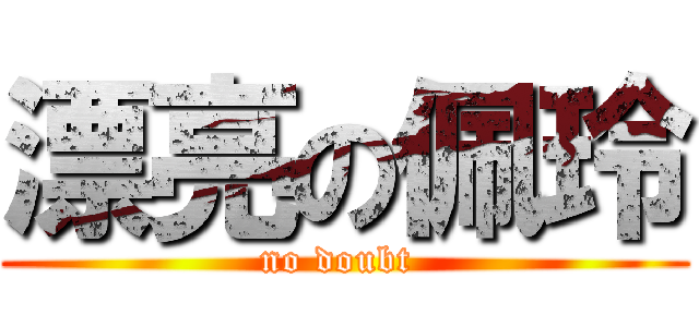 漂亮の佩玲 (no doubt )
