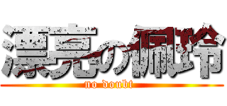 漂亮の佩玲 (no doubt )