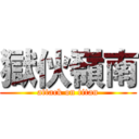 獄伙嶺南 (attack on titan)