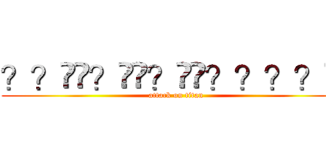 ？？��？��？��？？？？�� (attack on titan)