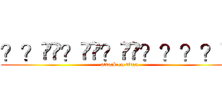 ？？��？��？��？？？？�� (attack on titan)