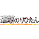 進撃のりひたん (¨̮♡⃛happybirthday♡⃛¨̮)