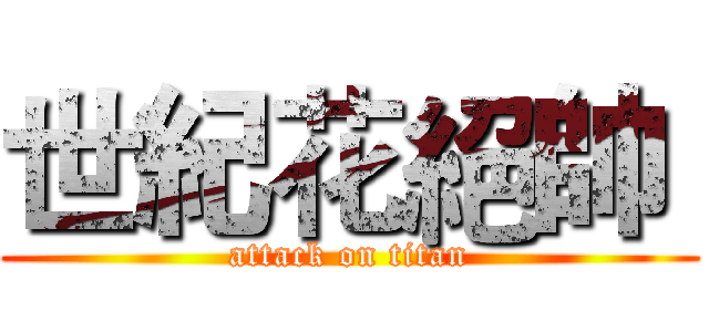 世紀花絕帥  (attack on titan)