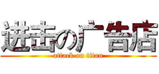 进击の广告店 (attack on titan)