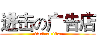 进击の广告店 (attack on titan)