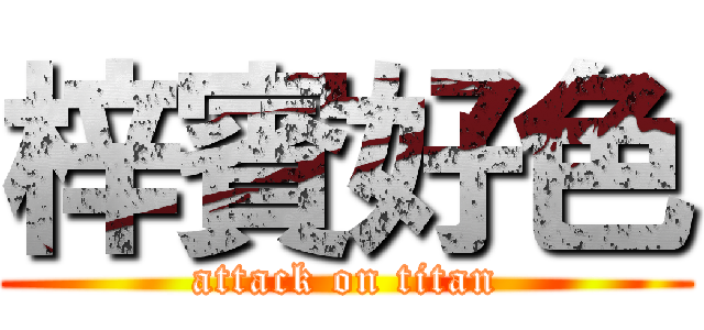 梓賓好色 (attack on titan)