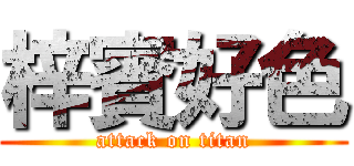 梓賓好色 (attack on titan)