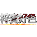 梓賓好色 (attack on titan)