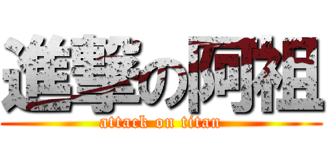 進撃の阿祖 (attack on titan)