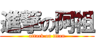 進撃の阿祖 (attack on titan)