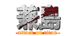 兼島 (attack on titan)