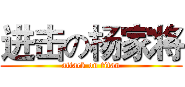 进击の杨家将 (attack on titan)