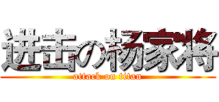 进击の杨家将 (attack on titan)