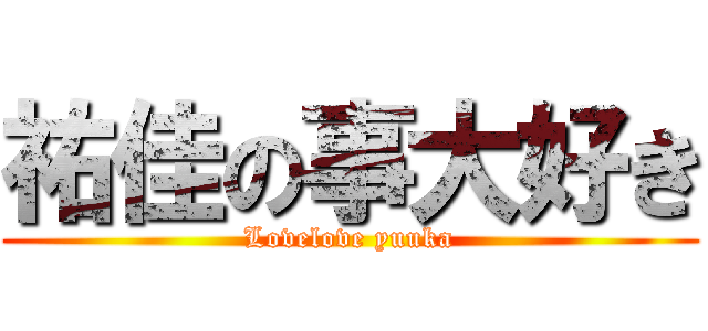 祐佳の事大好き (Lovelove yuuka)