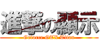 進撃の顯示 (Geforce GTX Titan)