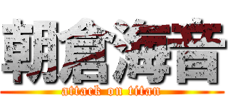 朝倉海音 (attack on titan)