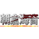 朝倉海音 (attack on titan)