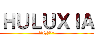 ＨＵＬＵＸＩＡ (沉淪&你的眼眸)