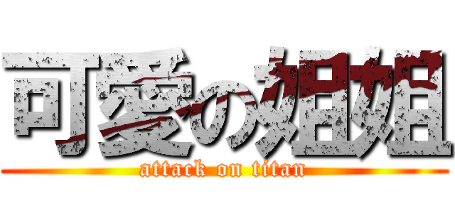 可愛の姐姐 (attack on titan)