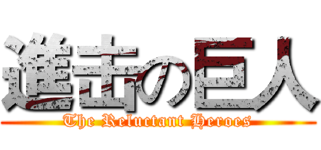 進击の巨人 (The Reluctant Heroes)