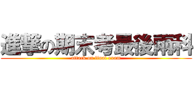 進撃の期末考最後兩科 (attack on final exam)