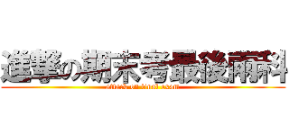 進撃の期末考最後兩科 (attack on final exam)
