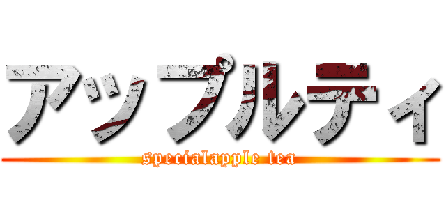 アップルティ (specialapple tea)