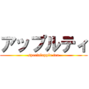 アップルティ (specialapple tea)