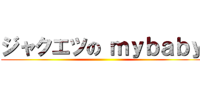 ジャクエツの ｍｙｂａｂｙ ()