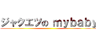 ジャクエツの ｍｙｂａｂｙ ()