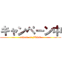 キャンペーン中 (school  of FUSE)