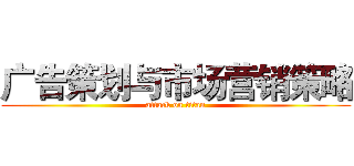 广告策划与市场营销策略 (attack on titan)